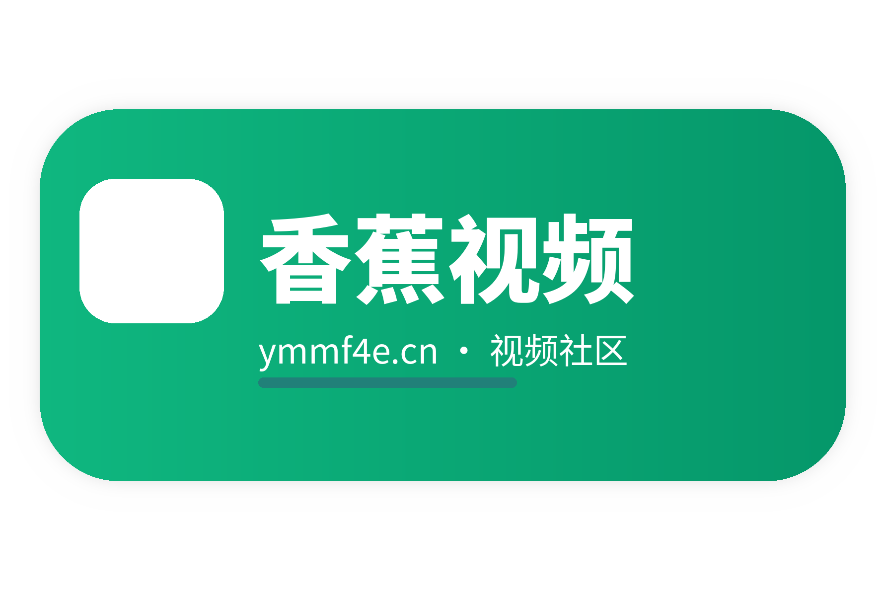 香蕉视频